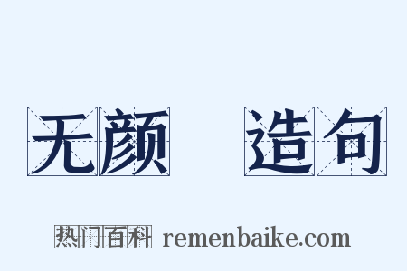 无颜帢造句是什么意思的图片